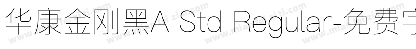 华康金刚黑A Std Regular字体转换